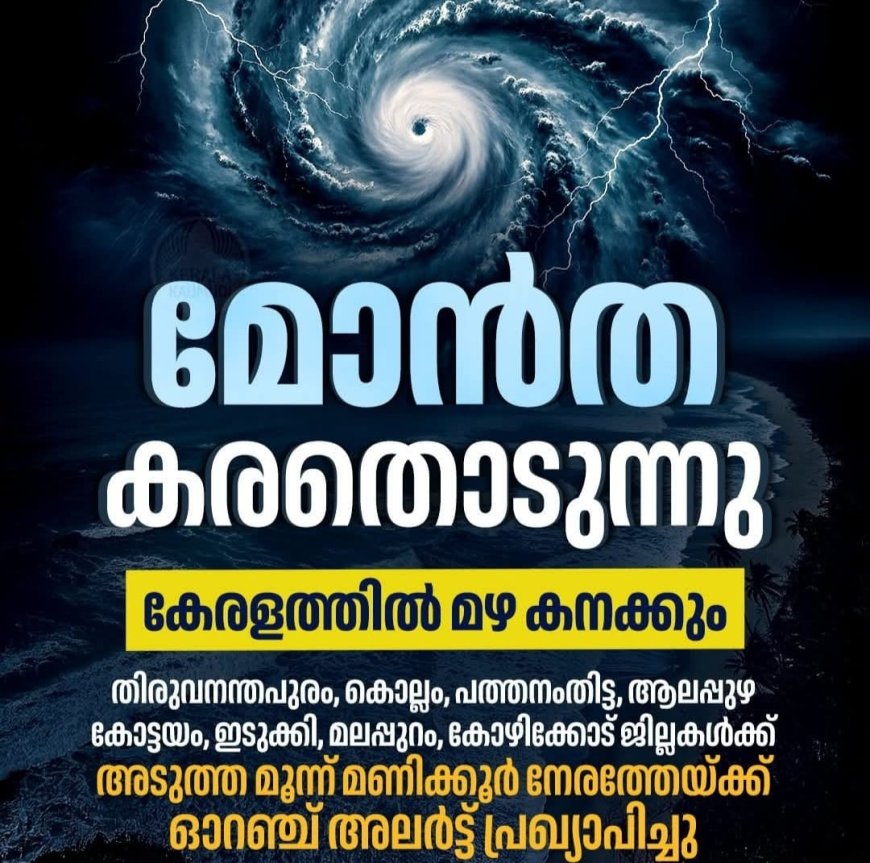 മോൻത ചുഴലിക്കാറ്റ്  ഇന്ന് വൈകുന്നേരത്തോടെ തീരം തൊടും; ആന്ധ്രയിലെ 26 ജില്ലകളിൽ 23 ഇടങ്ങളിലും ജാഗ്രതാ നിർദേശം