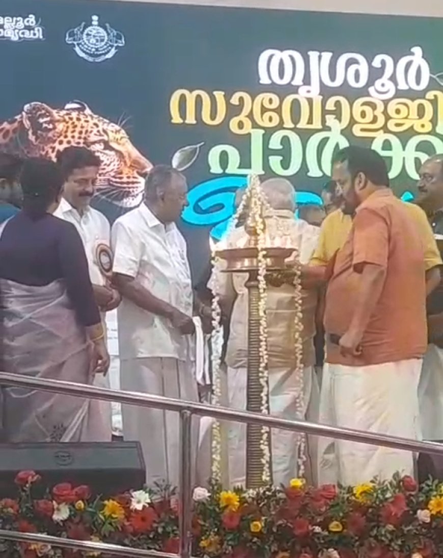 ഏഷ്യയിലെ ആദ്യത്തെ സുവോളജി പാർക്ക് തൃശൂർ ജില്ലയിലെ പുത്തൂരിൽ മുഖ്യമന്ത്രി പിണറായി വിജയൻ നാടിന് സമർപ്പിച്ചു.