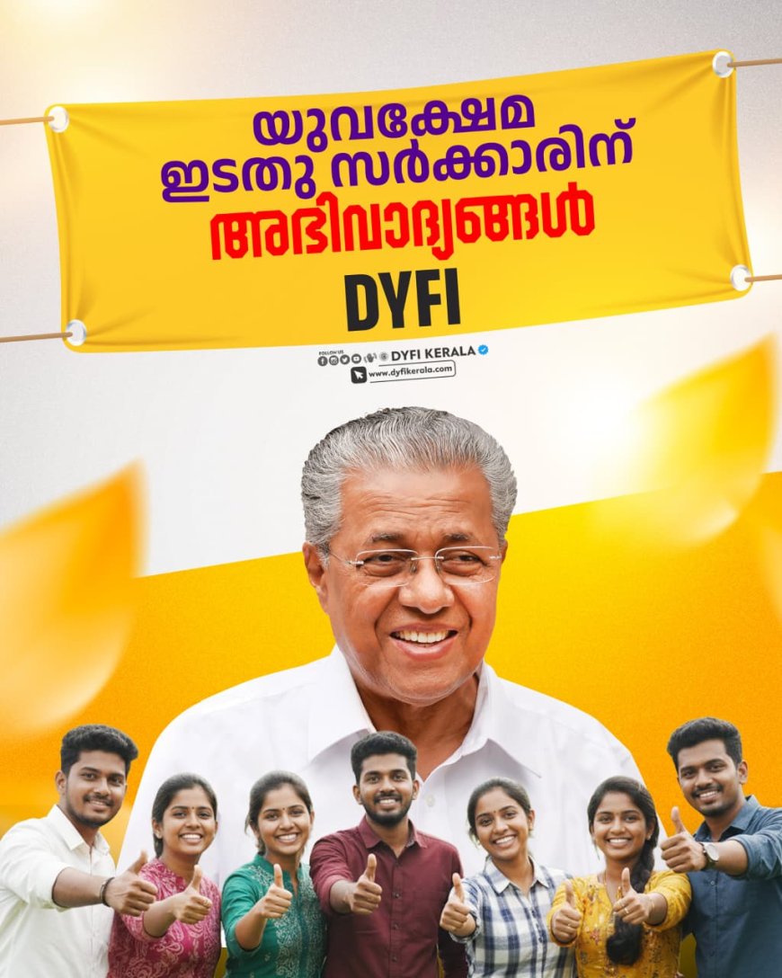 *യുവക്ഷേമ ഇടതു സർക്കാരിന് അഭിവാദ്യങ്ങൾ: ഡി. വൈ. എഫ്. ഐ.*