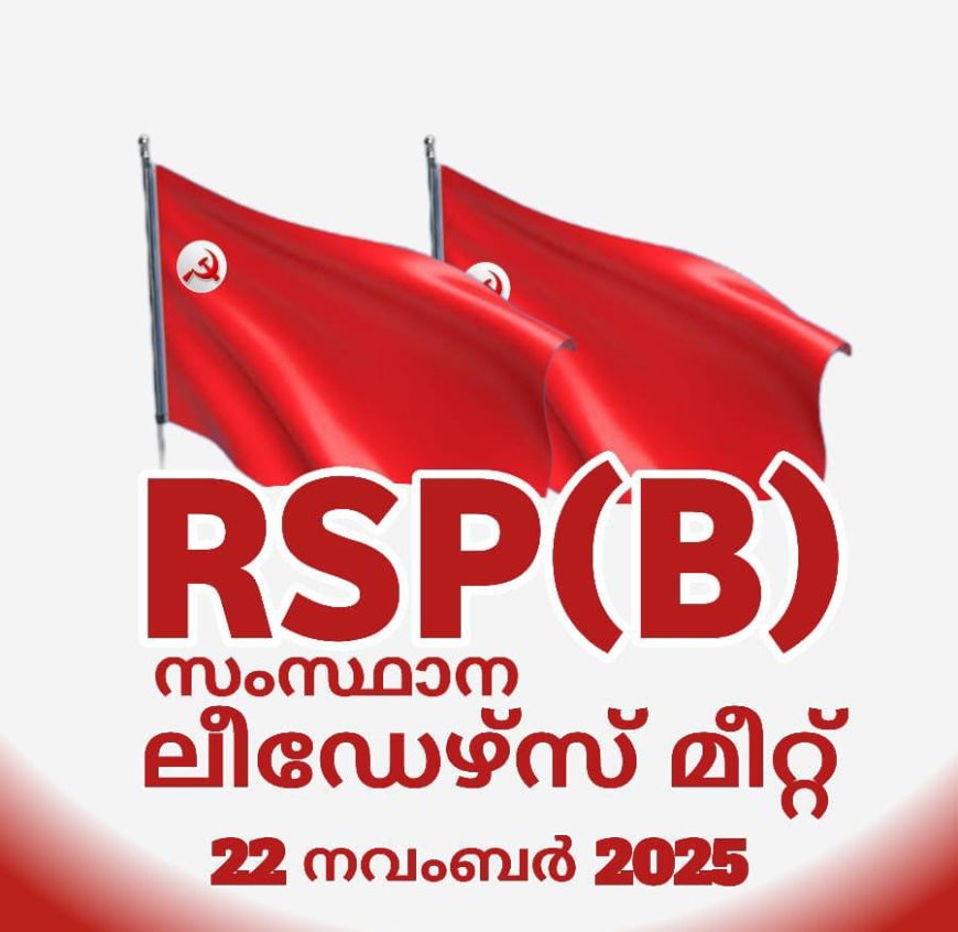 ആർ.എസ്.പി.( ബി ) സംസ്ഥാന ലീഡേഴ്സ് മീറ്റ് കൊല്ലത്ത്