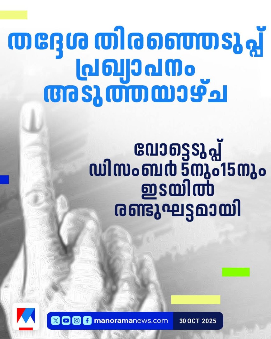 തദ്ദേശ തിരഞ്ഞെടുപ്പ് പ്രഖ്യാപനം അടുത്ത ആഴ്ച; വോട്ടെടുപ്പ് ഡിസംബർ 5നും15നും ഇടയിൽ രണ്ടുഘട്ടമായി #localbodyelection #keralaelection
