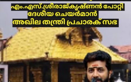 മുൻ ദേവസ്വം ബോർഡ്‌ കമ്മീഷണർ വാസുവിനെ അറസ്റ്റ് ചെയ്യണം :അഖില തന്ത്രി പ്രചാരക് സഭ