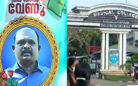 വേണുവിന്റെ മരണത്തില്‍ ചികിത്സാപിഴവില്ല, കേസ് ഷീറ്റില്‍ അപാകതകളില്ലെന്ന് പ്രാഥമിക അന്വേഷണ റിപ്പോര്‍ട്ട്*
