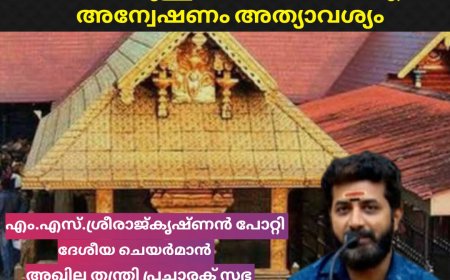 ശബരിമല സ്വർണ്ണക്കൊള്ള കേസ് :സി ബി ഐ അന്വേഷണം വേണം :അഖില തന്ത്രി പ്രചാരക് സഭ ദേശീയ ചെയർമാൻ എം.എസ്.ശ്രീരാജ്കൃഷ്ണൻ പോറ്റി