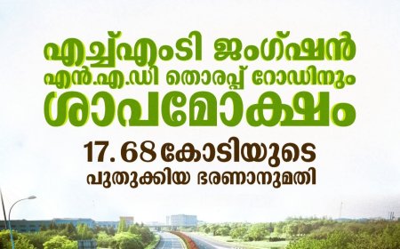 എച്ച്.എം.ടി ജംഗ്ഷൻ-എൻ.എ.ഡി തൊരപ്പ് റോഡിന് പുതുജീവൻ