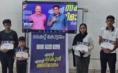 എന്റെ സ്കൂൾ എന്റെ അഭിമാനം' റീൽസ് മത്സരം വിജയികൾക്ക് പുരസ്കാരം വിതരണം ചെയ്തു