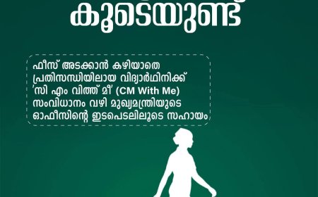 സിഎം വിത്ത് മീ' (CM with Me) പ്ലാറ്റ്‌ഫോമിലൂടെ ലഭിച്ച അപേക്ഷയിൽ, കണ്ണൻ ദേവൻ കമ്പനി തെന്മല എസ്റ്റേറ്റ് ഫാക്ടറി ഡിവിഷനിലെ തൊഴിലാളികളുടെ മകൾക്ക് ഫീസ് അടയ്ക്കാൻ പണമില്ലാത്ത വിഷമത്തിന് മൂന്ന് ദിവസത്തിനകം പരിഹാരമായി.