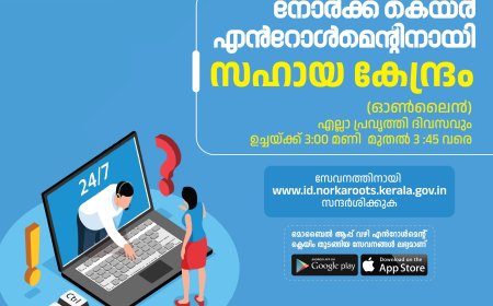 നോർക്ക കെയർ എൻറോൾമെന്റ് ഓൺലൈന്‍ സഹായ കേന്ദ്രം 