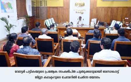 *എസ്.ഐ.ആര്‍ ഫോം വിതരണത്തില്‍ നല്ല പുരോഗതി കൈവരിച്ചു - ജില്ലാകലക്ടര്‍*