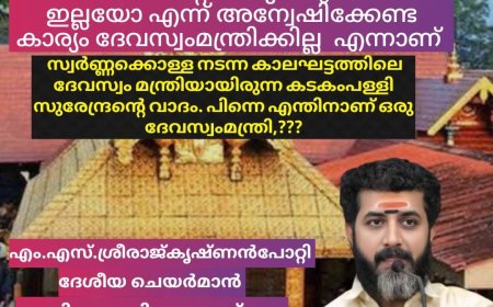 ശബരിമലയിലെ സ്വർണ്ണപ്പാളി വിഷയത്തിൽ ഉൾപ്പെട്ട മുഴുവൻ പേരെയും  ഉടൻ അറസ്റ്റ് ചെയ്യണം :അഖില തന്ത്രി പ്രചാരക് സഭ ദേശീയ ചെയർമാൻ എം.എസ്.ശ്രീരാജ്കൃഷ്ണൻപോറ്റി