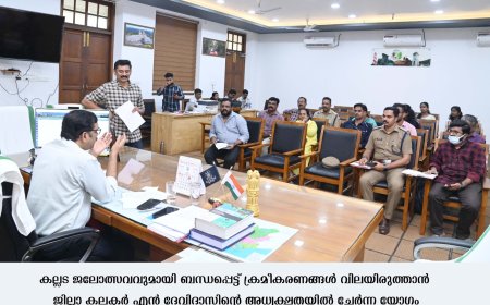 *എസ്.ഐ.ആര്‍ ഫോം വിതരണത്തില്‍ നല്ല പുരോഗതി കൈവരിച്ചു - ജില്ലാകലക്ടര്‍*