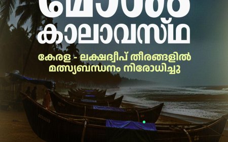 കേരള - ലക്ഷദ്വീപ് തീരങ്ങളിൽ ഇന്ന് മത്സ്യബന്ധനത്തിന് നിരോധനം