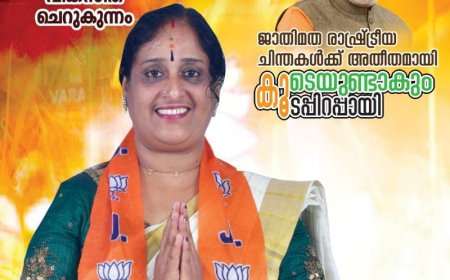 വർക്കല നഗരസഭ ചെറുകുന്നം പതിമൂന്നാം വാർഡ് ജാതിമത രാഷ്ട്രീയ ഭേദമന്യേ   കൂടപ്പിറപ്പായി കൂടെയുണ്ടാകും ബിജെപി സ്ഥാനാർത്ഥി   ഇന്ദുചന്ദ്രഹാസനെ വിജയിപ്പിക്കുക.