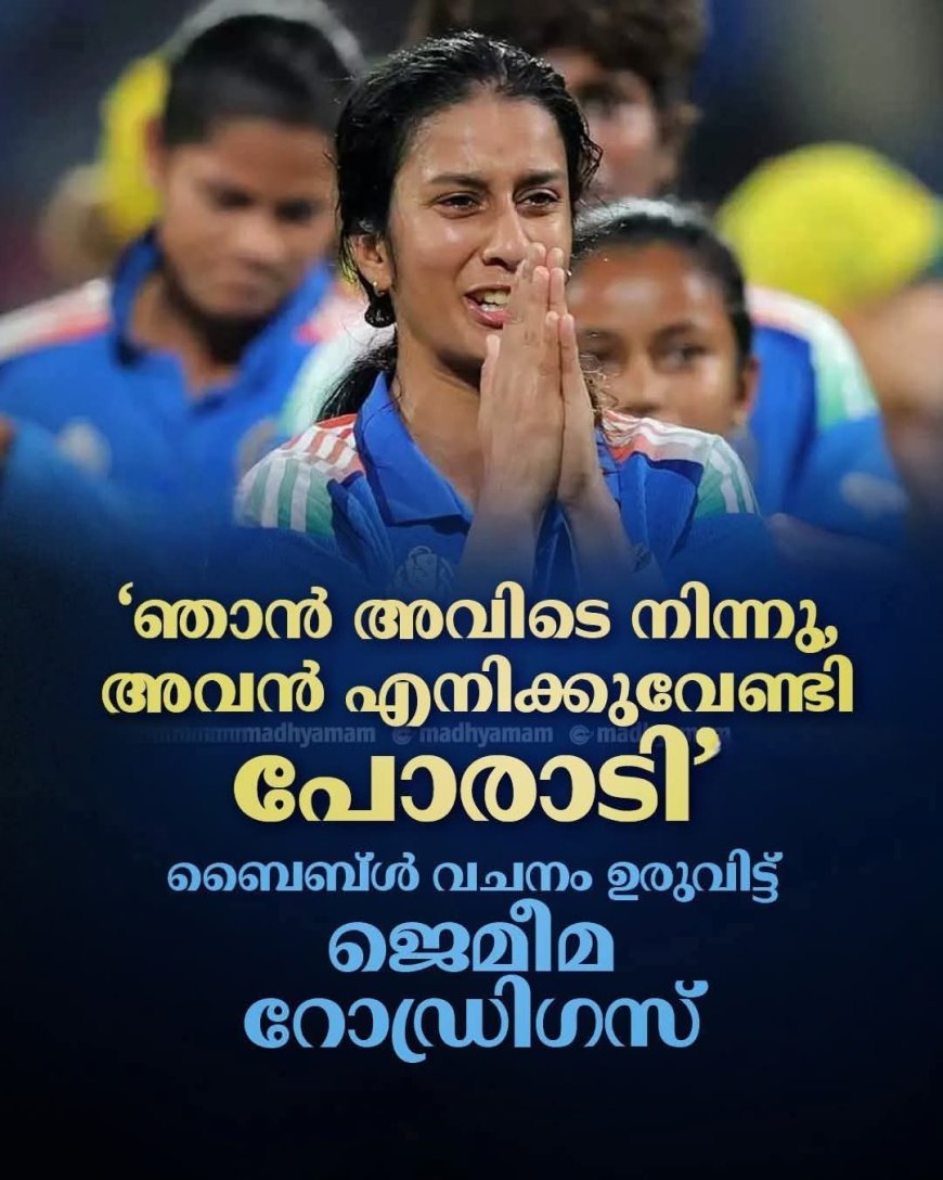 യേശുവിനു നന്ദി.. എന്റെ യേശു എന്നേ കരങ്ങളിൽ താങ്ങി" എന്ന് ലോകം മുഴുവൻ കാണുന്ന ലോക കപ്പ് സെമി ഫൈനലിൽ അജയ്യെ രെന്നു കരുതിയ   ഓസ്ട്രേലിയായെ മുട്ട് കുത്തിച്ചു പ്ലെയർ ഓഫ് ദി മാച്ച് അവാർഡ് ഏറ്റു വാങ്ങി ഒരു വിതുമ്പലോടെ ക്രിക്കറ്റ് പ്രേക്ഷകരോട് പങ്കു വെക്കുന്ന Jemimah Rodrigues.