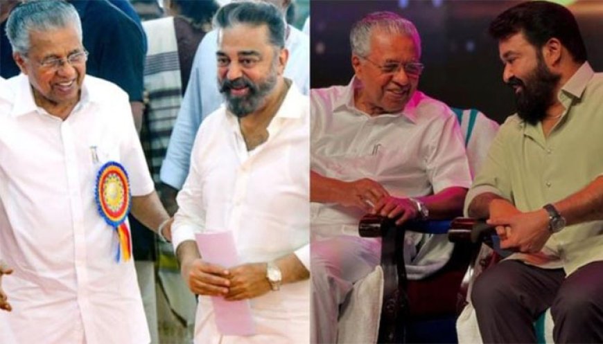 *സംസ്ഥാന സർക്കാരിൻറെ അതിദാരിദ്ര്യ മുക്ത പ്രഖ്യാപന പരിപാടി; മോഹൻലാലും കമൽഹാസനും പങ്കെടുക്കില്ല* 