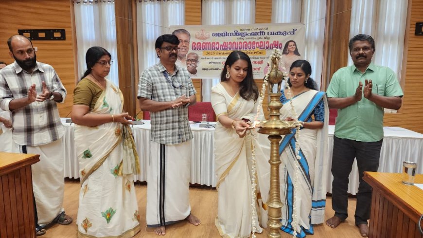മലയാളദിനാഘോഷവും ഭരണഭാഷാ വരാഘോഷ ഉദ്ഘാടനവും