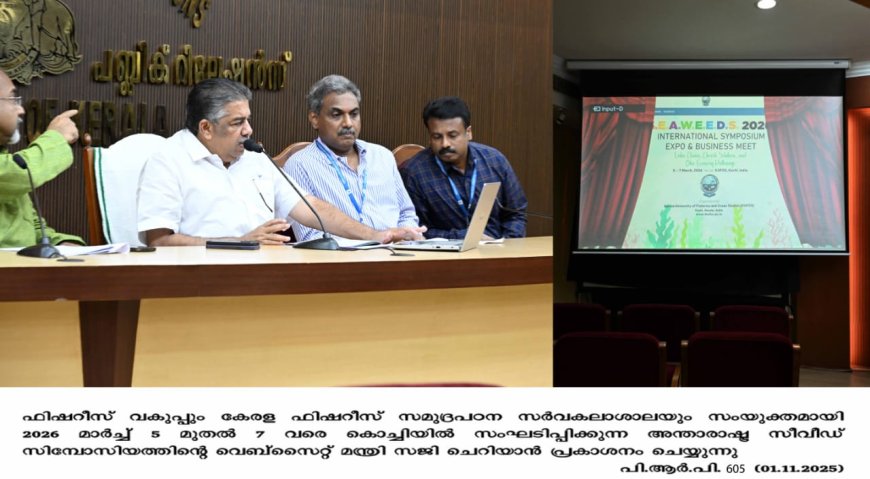 *രാജ്യത്തെ ആദ്യ അന്താരാഷ്ട്ര സീവീഡ് സിംപോസിയം അടുത്തവർഷം കൊച്ചിയിൽ*