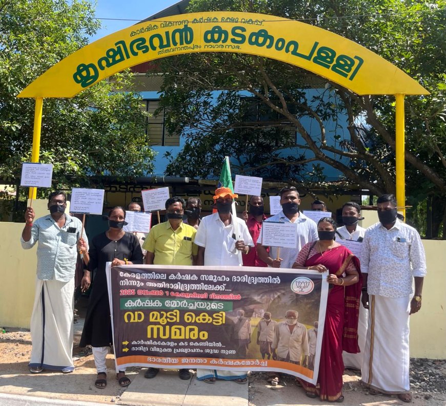*കർഷകർ വാ മൂടികെട്ടി സമരം നടത്തി*