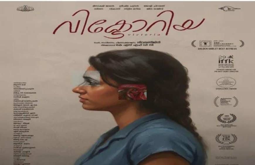 അന്താരാഷ്ട്ര പുരസ്ക്കാരങ്ങളുടെ തിളക്കവുമായി വിക്ടോറിയ തീയ്യേറ്ററുകളിലേക്ക്; ഫസ്റ്റ് ലുക്ക് പോസ്റ്റർ പുറത്തിറക്കി