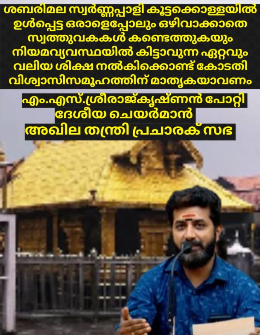 മുൻ ദേവസ്വം ബോർഡ്‌ കമ്മീഷണർ വാസുവിനെ അറസ്റ്റ് ചെയ്യണം :അഖില തന്ത്രി പ്രചാരക് സഭ