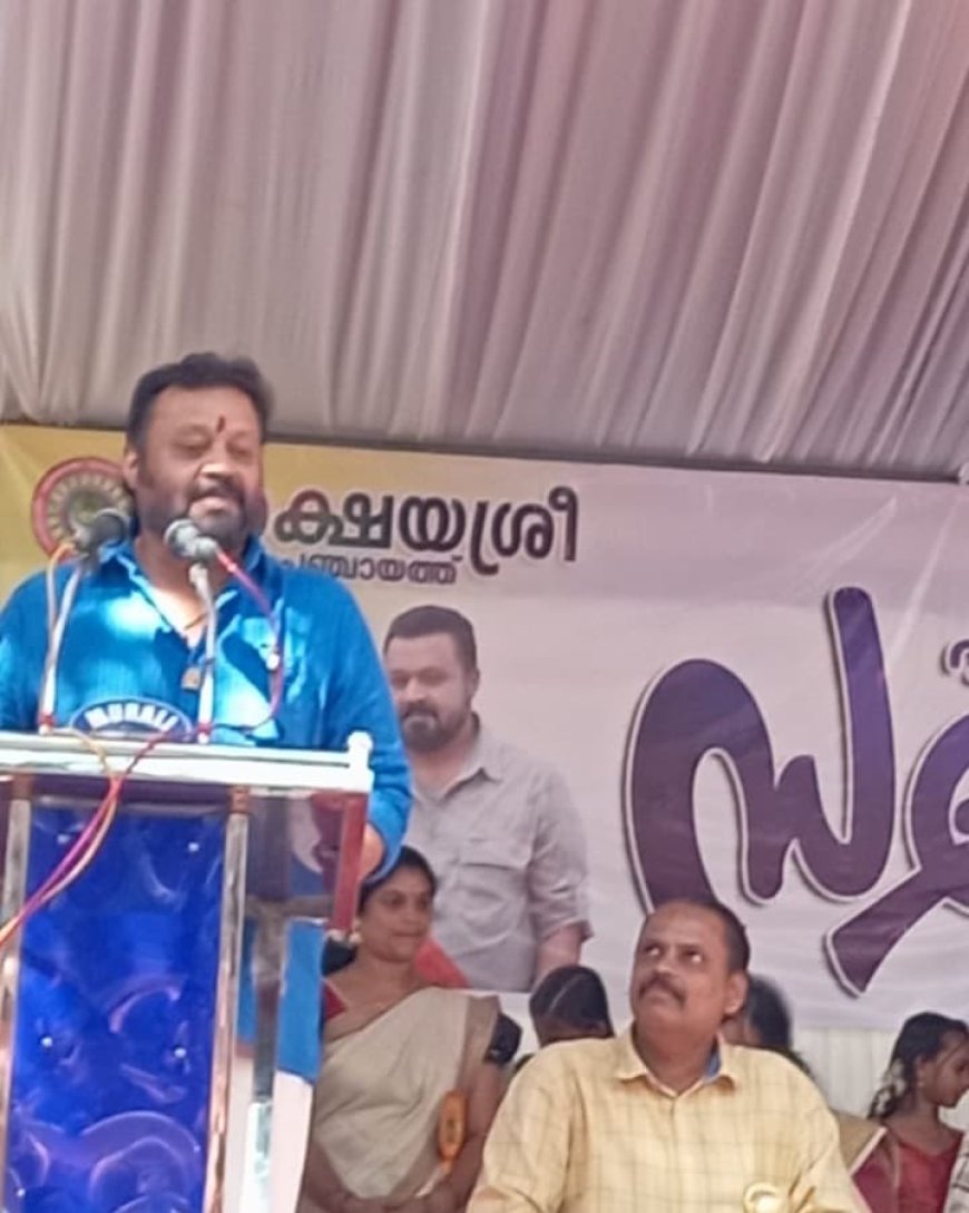 സ്വാതന്ത്ര്യത്തിന്റെ നൂറാം വാർഷികാഘോഷങ്ങളുടെ ഭാഗമായി 2047ഓടെ പൂർണ്ണ വികസിത ഭാരതം എന്ന മോദിജിയുടെ സ്വപ്നം സാക്ഷാത്കരിക്കപ്പെടുമെന്ന് കേന്ദ്ര സഹമന്ത്രി സുരേഷ് ഗോപി