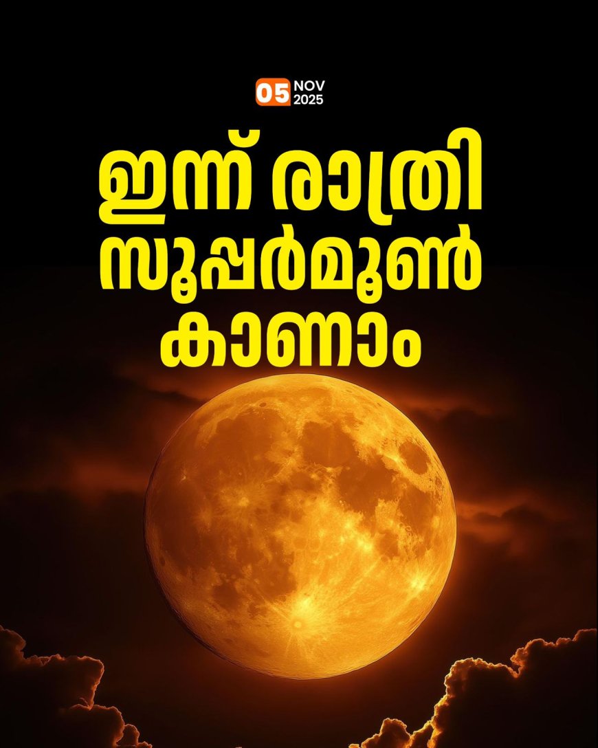 2025 ലെ ഏറ്റവും വലിയ സൂപ്പർമൂൺ ഇന്ന് ദൃശ്യമാകും. ഈ വർഷം ഭൂമിയോട് ഏറ്റവും അടുത്ത് വരുന്ന പൂർണചന്ദ്രനാണിത്. നവംബറിൽ കാണുന്ന സൂപ്പർമൂൺ ബീവർമൂൺ എന്നാണ് അറിയപ്പെടുന്നത്. ബീവറുകൾ അണക്കെട്ടുകൾ കെട്ടി ശൈത്യകാലത്തിനായി കാത്തിരിക്കുന്ന സമയത്തെയാണ് ഇത് സൂചിപ്പിക്കുന്നത്. തുറന്ന പ്രദേശങ്ങളിൽ നിന്നാൽ സൂപ്പർമൂൺ കാണാം, സൂക്ഷ്മദർശിനിയുടെ ആവശ്യമില്ല. സൂര്യാസ്തമയത്തിനു തൊട്ടുപിന്നാലെയും രാത്രിയിലുടനീളവും കാലാവസ്ഥ അനുകൂലമാണെങ്കിൽ കാണുവുന്നതാണ്.