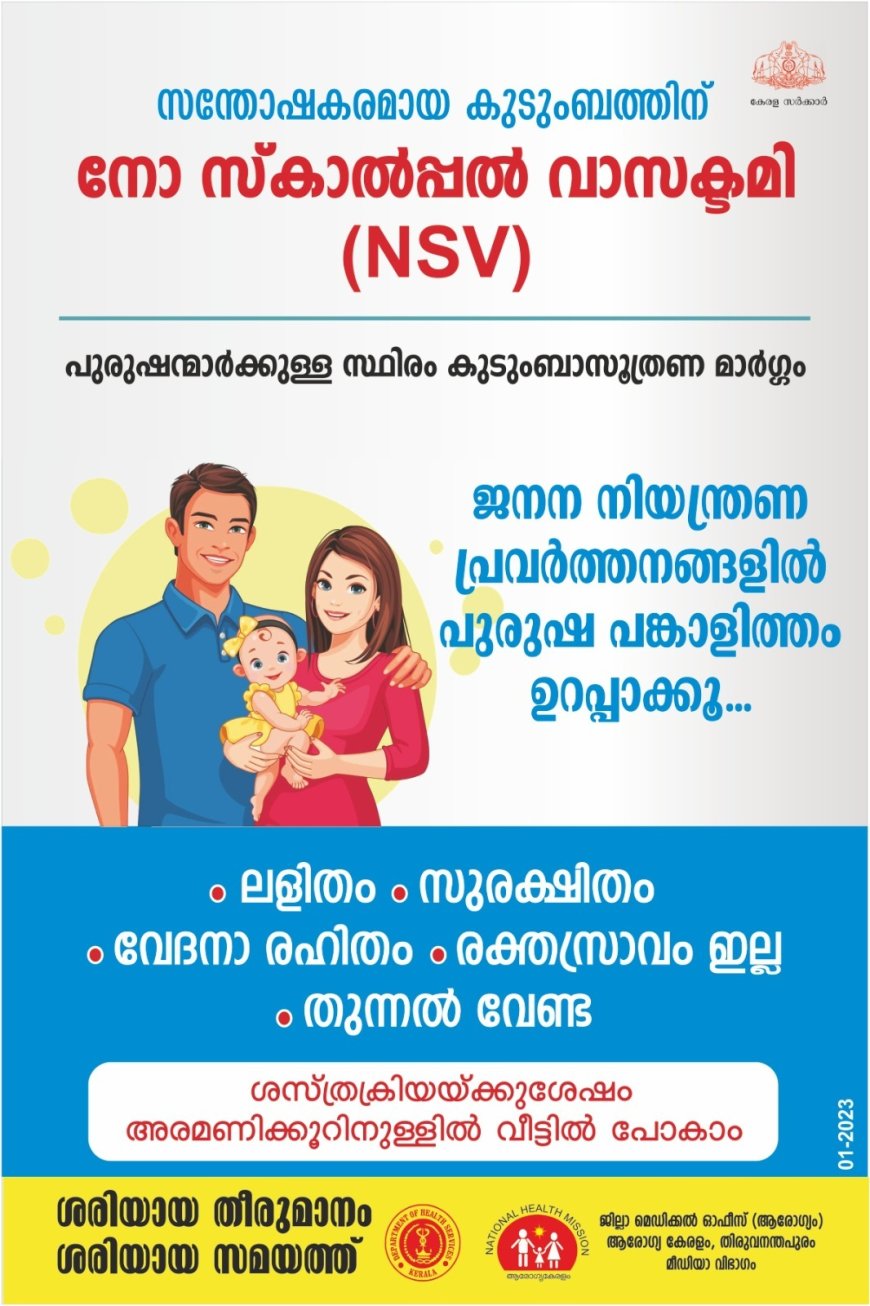 ജനന നിയന്ത്രണങ്ങളിൽ പുരുഷ പങ്കാളിത്തം ഉറപ്പാക്കു.: സംസ്ഥാന സർക്കാർ