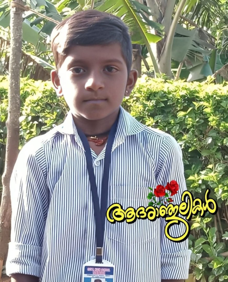 ഹൃദയസംബന്ധമായ അസുഖം: ഏഴാം ക്ലാസ് വിദ്യാർത്ഥി രാഹുൽ മോൻ വിടവാങ്ങി