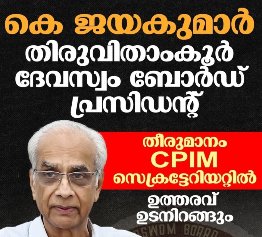 കെ ജയകുമാര്‍ തിരുവിതാംകൂര്‍ ദേവസ്വം ബോര്‍ഡ് പ്രസിഡന്റ് തീരുമാനം CPIM സെക്രട്ടേറിയറ്റില്‍; ഉത്തരവ് ഉടനിറങ്ങും