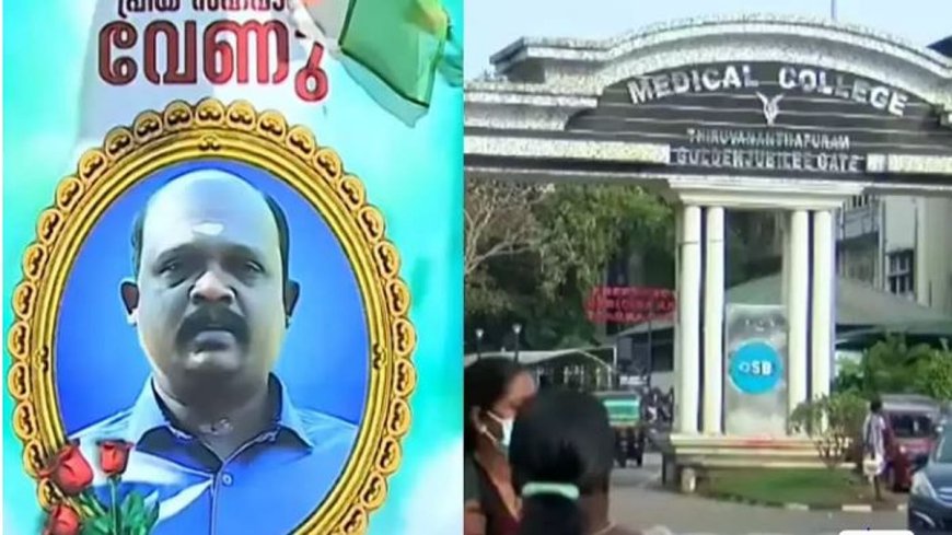 വേണുവിന്റെ മരണത്തില്‍ ചികിത്സാപിഴവില്ല, കേസ് ഷീറ്റില്‍ അപാകതകളില്ലെന്ന് പ്രാഥമിക അന്വേഷണ റിപ്പോര്‍ട്ട്*