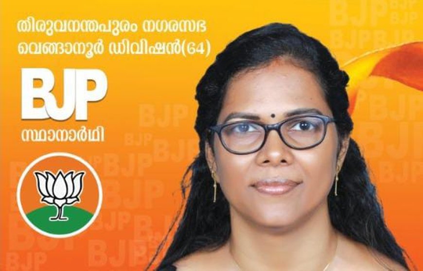 ബിജെപി  തിരുവനന്തപുരം   വെങ്ങാനൂർ  ❤️❤️❤️❤️