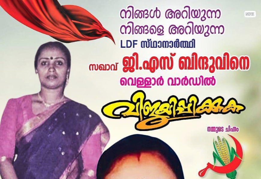 LDF❤️❤️❤️🥰വെള്ളാർ വാർഡ് ❤️ സിപി ഐ