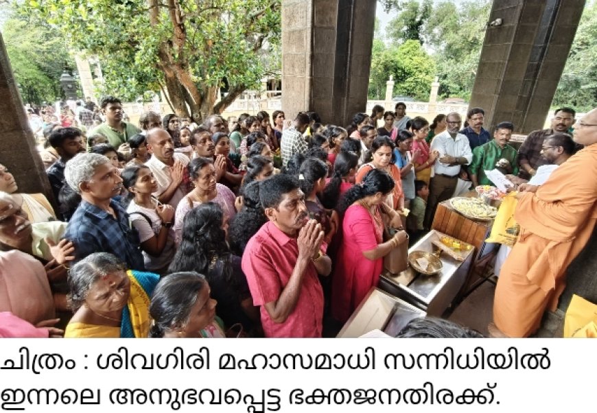 93 മത് ശിവഗിരി മഹാതീര്‍ത്ഥാടനത്തെ വരവേല്‍ക്കാന്‍ ശിവഗിരി