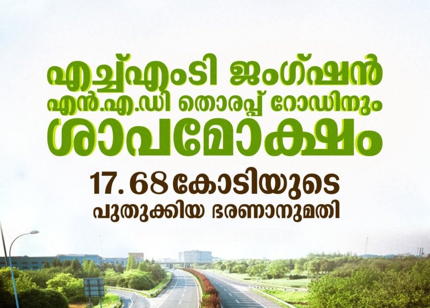 എച്ച്.എം.ടി ജംഗ്ഷൻ-എൻ.എ.ഡി തൊരപ്പ് റോഡിന് പുതുജീവൻ