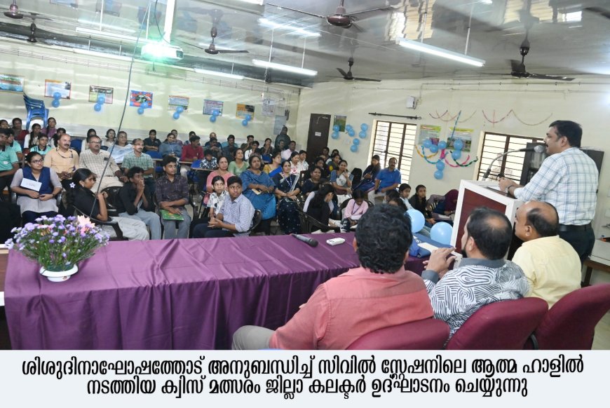 ശിശുദിനാഘോഷം: ക്വിസ് മത്സരം നടത്തി ജില്ലാ കലക്ടര്‍*