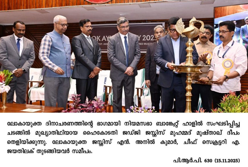 കേരള ലോക് ആയുക്ത ദിനം