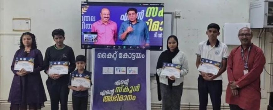 എന്റെ സ്കൂൾ എന്റെ അഭിമാനം' റീൽസ് മത്സരം വിജയികൾക്ക് പുരസ്കാരം വിതരണം ചെയ്തു