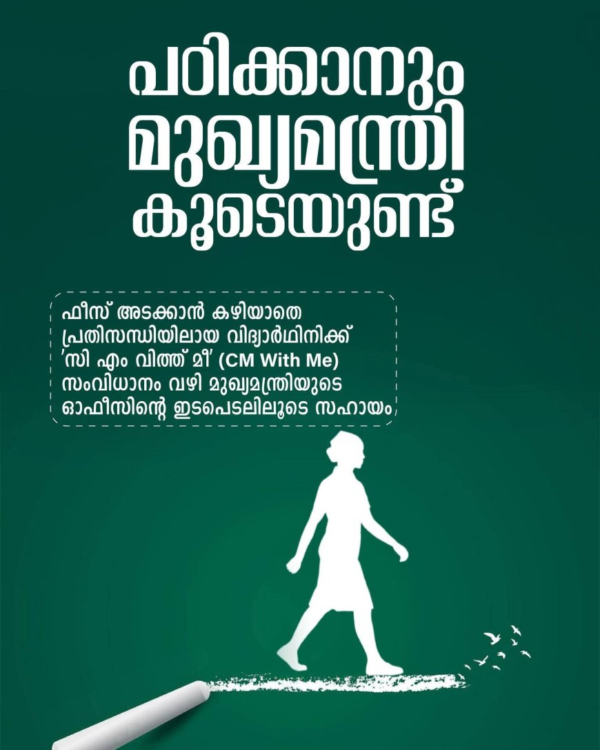 സിഎം വിത്ത് മീ' (CM with Me) പ്ലാറ്റ്‌ഫോമിലൂടെ ലഭിച്ച അപേക്ഷയിൽ, കണ്ണൻ ദേവൻ കമ്പനി തെന്മല എസ്റ്റേറ്റ് ഫാക്ടറി ഡിവിഷനിലെ തൊഴിലാളികളുടെ മകൾക്ക് ഫീസ് അടയ്ക്കാൻ പണമില്ലാത്ത വിഷമത്തിന് മൂന്ന് ദിവസത്തിനകം പരിഹാരമായി.