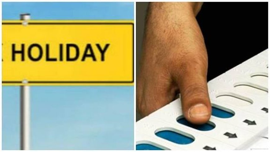 *വോട്ടെടുപ്പ് ദിവസങ്ങളിൽ അവധി അനുവദിക്കും; തെരഞ്ഞെടുപ്പ് കമീഷൻ നിർദേശം നൽകി* 