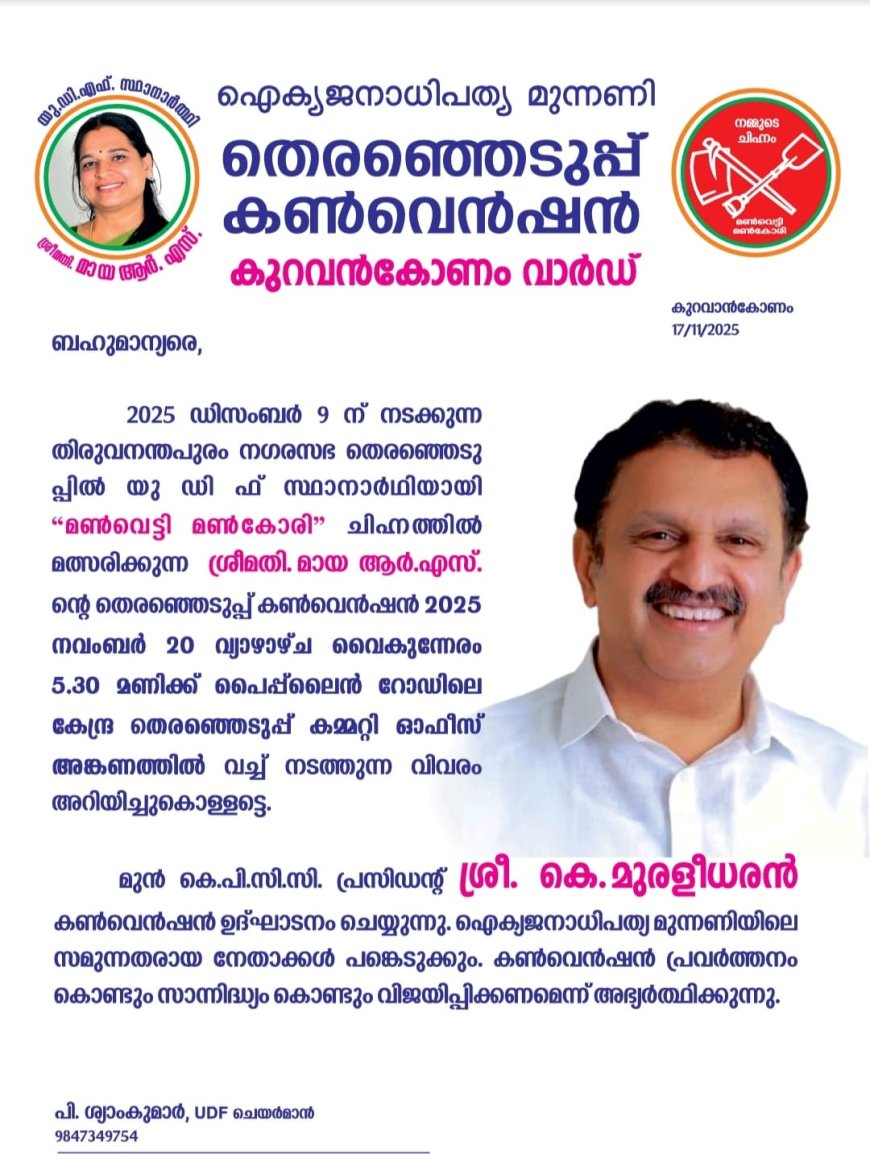 യു ഡി എഫ് കൺവെൻഷൻ