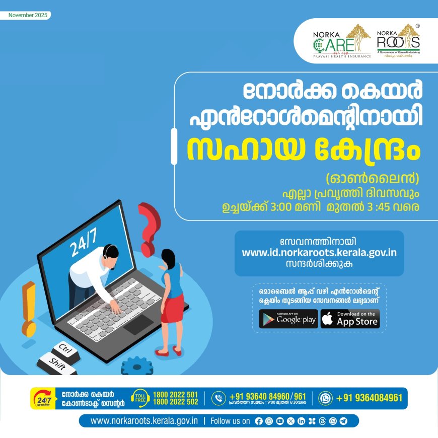 നോർക്ക കെയർ എൻറോൾമെന്റ് ഓൺലൈന്‍ സഹായ കേന്ദ്രം 