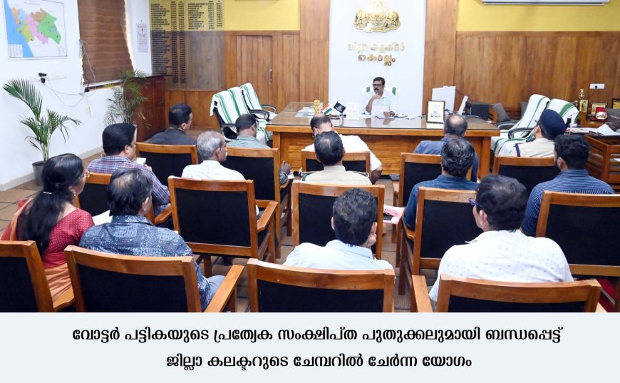 *എസ്.ഐ.ആര്‍ ഫോം വിതരണത്തില്‍ നല്ല പുരോഗതി കൈവരിച്ചു - ജില്ലാകലക്ടര്‍*