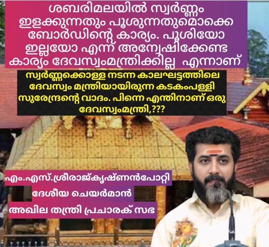 ശബരിമലയിലെ സ്വർണ്ണപ്പാളി വിഷയത്തിൽ ഉൾപ്പെട്ട മുഴുവൻ പേരെയും  ഉടൻ അറസ്റ്റ് ചെയ്യണം :അഖില തന്ത്രി പ്രചാരക് സഭ ദേശീയ ചെയർമാൻ എം.എസ്.ശ്രീരാജ്കൃഷ്ണൻപോറ്റി