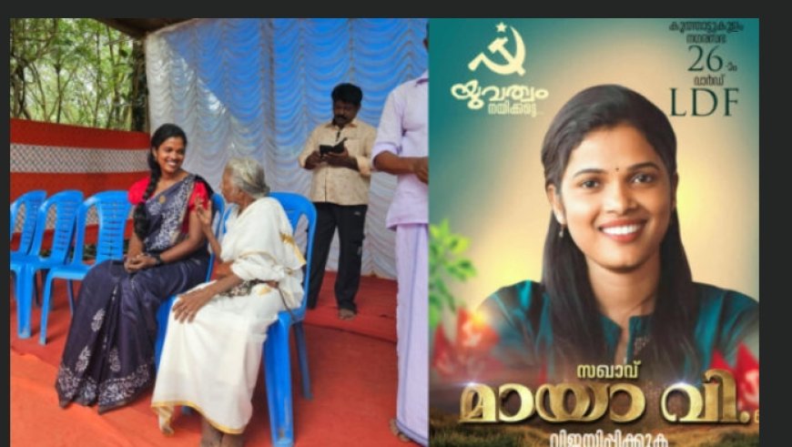 മായാ വി’യും മത്സരിക്കാൻ ഇറങ്ങിയോ ? സോഷ്യൽ മീഡിയ ഏറ്റെടുത്ത എൽഡിഎഫ് സ്ഥാനാർഥി ആരാണ് ?