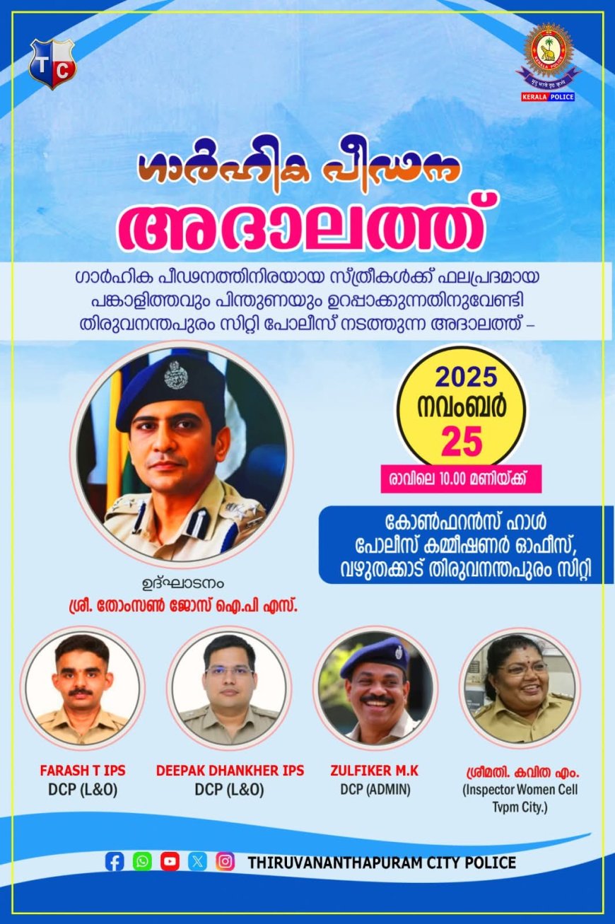 ഗാർഹിക പീഡന അദാലത്