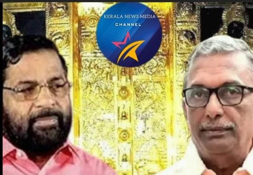 ശബരിമല സ്വർണക്കൊള്ളക്കേസ് ഇവിടെയൊന്നും നിൽക്കില്ല. എലി കയറുന്നെന്ന് കാരണമുണ്ടാക്കി ശ്രീകോവിൽ വാതിൽ പുതുക്കിയതിലൂടെ അടിച്ചുമാറ്റിയത് കോടികളുടെ സ്വർണം. ദൈവതുല്യരായി കാണുന്നവരാണ് സ്വർണക്കൊള്ളയ്ക്ക് പിന്നിലെന്ന പത്മകുമാറിന്റെ പരാമർശം നീളുന്നത്തന്ത്രിയിലേക്ക്. മുൻമന്ത്രി കടകംപള്ളിയെ അടുത്തയാഴ്ച ചോദ്യം ചെയ്യും. പോറ്റിയുടെ സ്പോൺസർഷിപ്പ് സ്വീകരിച്ചോയെന്നും അന്വേഷണം