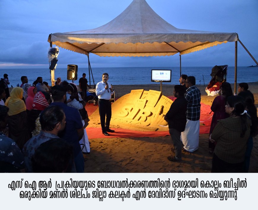 എസ് ഐ ആർ: ബോധവത്കരണത്തിനായി മണൽശിൽപ്പവും