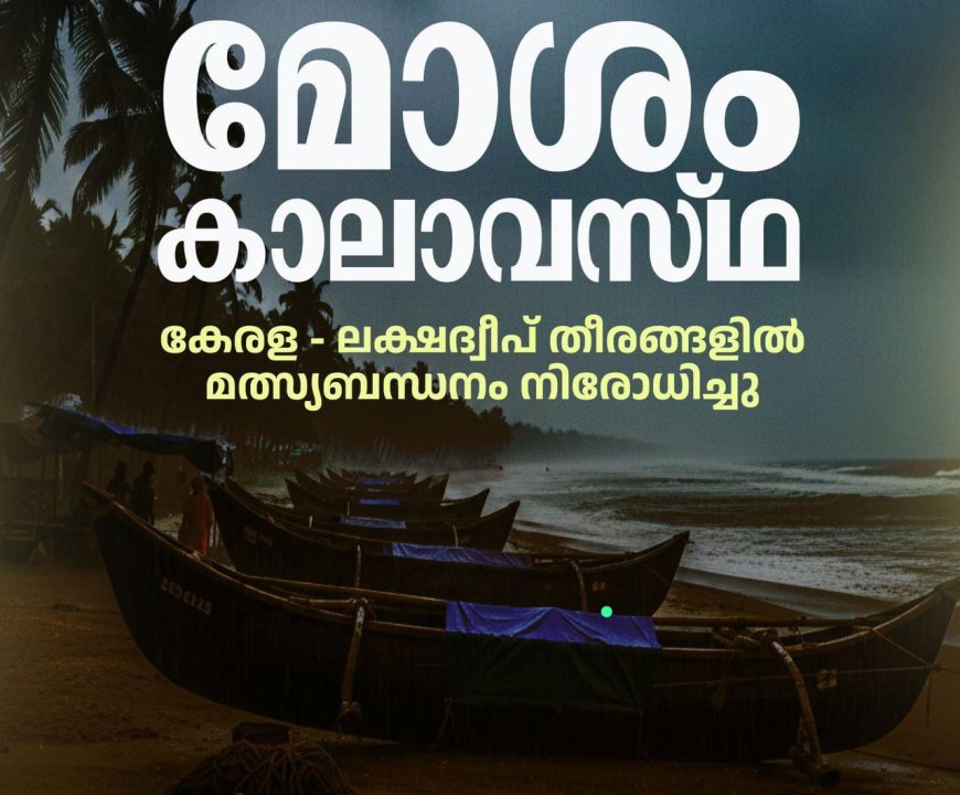 കേരള - ലക്ഷദ്വീപ് തീരങ്ങളിൽ ഇന്ന് മത്സ്യബന്ധനത്തിന് നിരോധനം