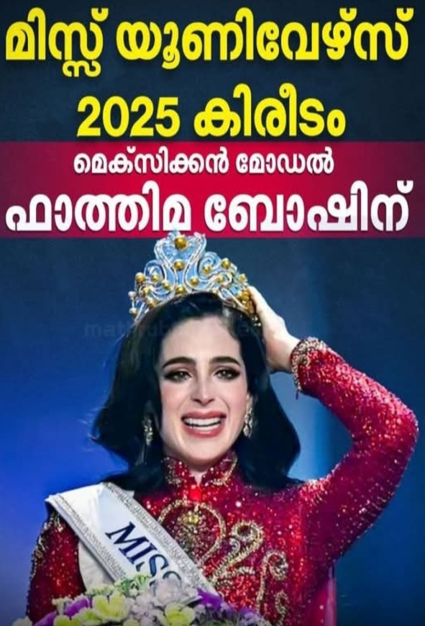 മിസ് യൂണിവേഴ്സ് 2025