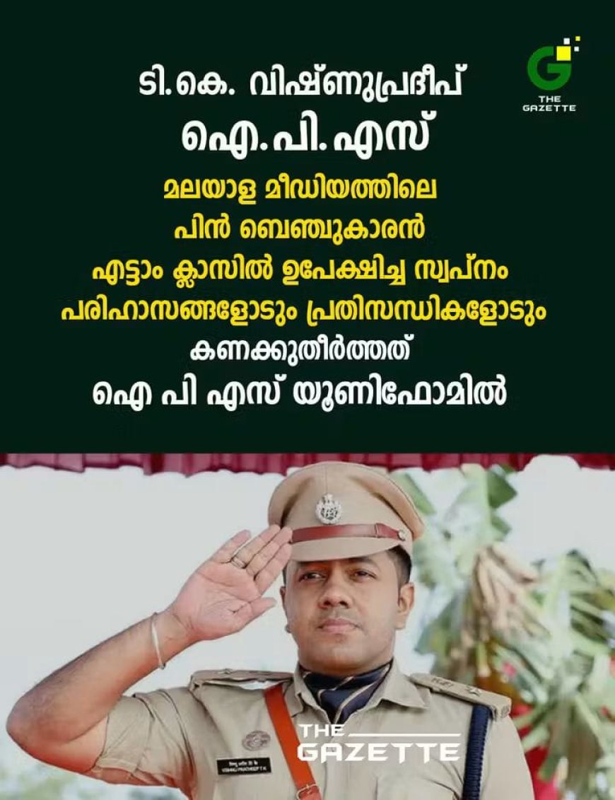 കൊല്ലം റൂറൽ എസ്.പി. ടി.കെ. വിഷ്ണു പ്രദീപ് ഐ പി എസ്സിന്റെ ജീവിതം ഒരു പാഠപുസ്തകമാണ്